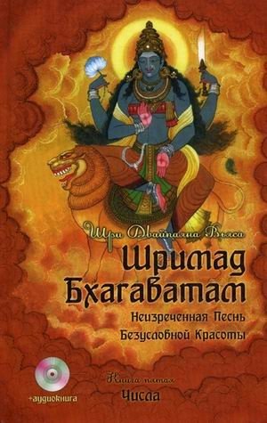 Шримад Бхагаватам. В 12-и книгах. Книга 5 (+ CD-ROM) | Srimad Bhagavatam, Book 5