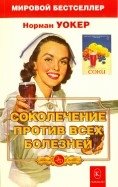 Соколечение против всех болезней | Juice Therapy Against All Diseases