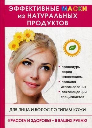 Эффективные маски из натуральных продуктов | Effective Masks from Natural Products