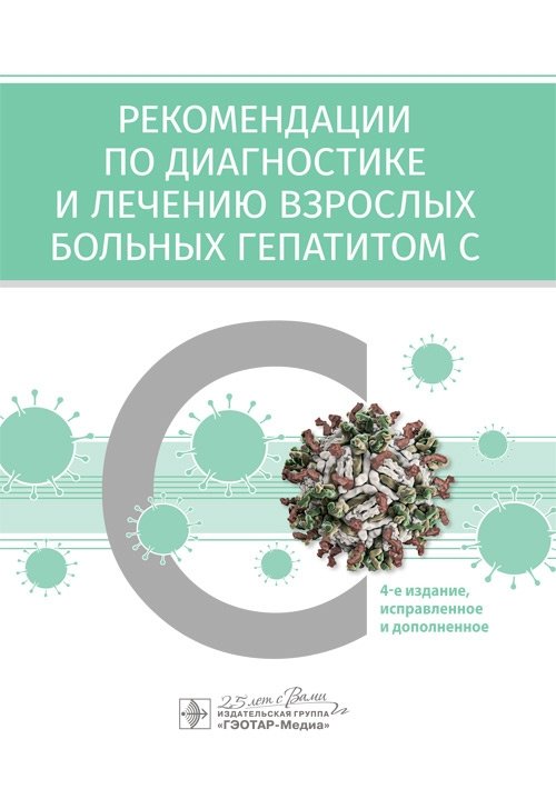 Рекомендации по диагностике и лечению взрослых больных гепатитом С | Recommendations for the Diagnosis and Treatment of Adult Patients with Hepatitis C