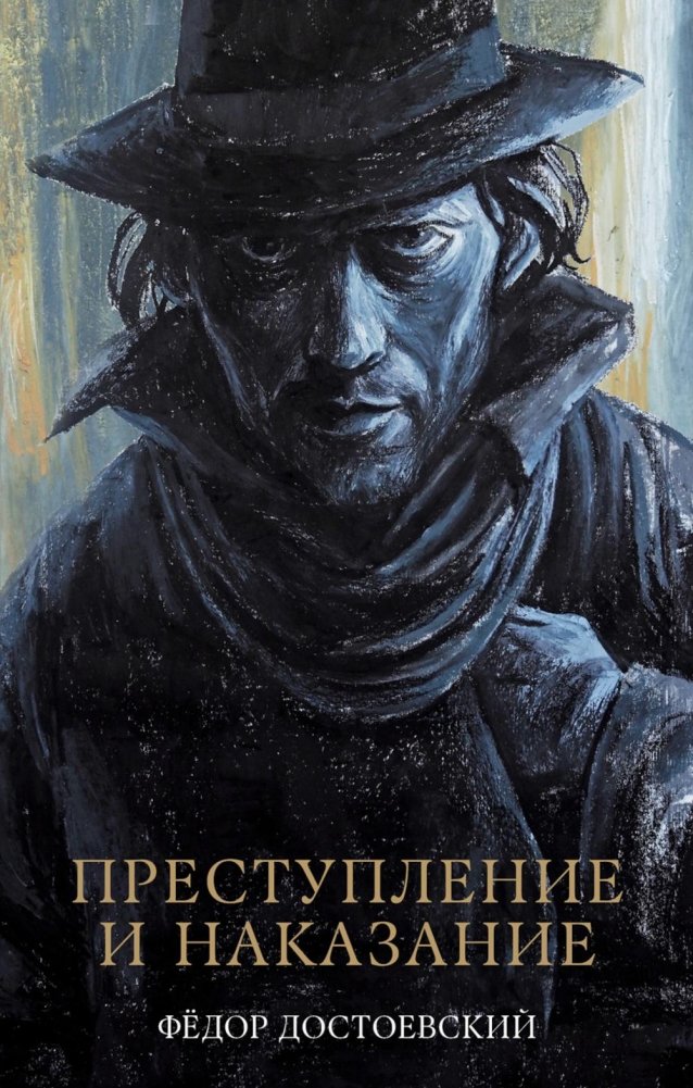 Преступление и наказание: роман | Crime and Punishment: A Novel