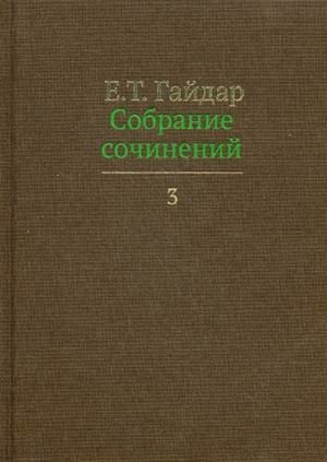Собрание сочинений. В 15 томах. Том 3 | Collected Works. Volume 3 (of 15)