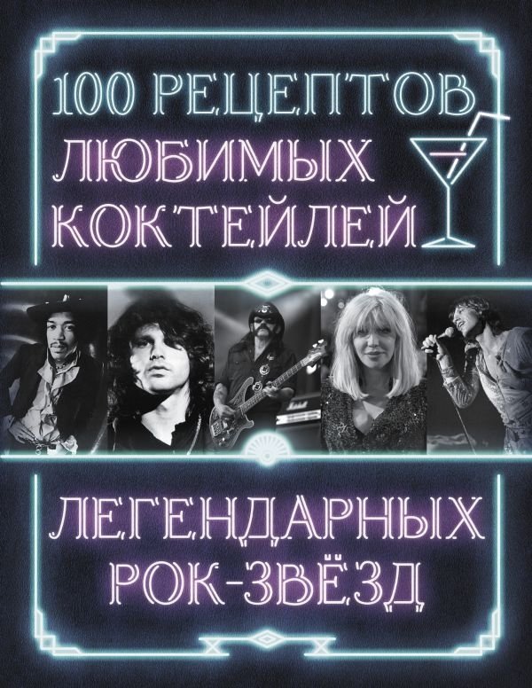 100 рецептов любимых коктейлей легендарных рок-звезд | 100 Favorite Cocktails of Legendary Rock Stars