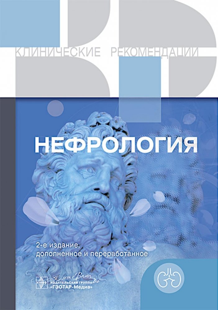 Нефрология. 2-е изд., доп. и перераб. | Nephrology. 2nd Edition, Expanded and Revised