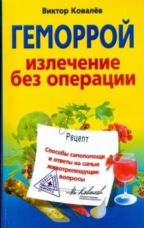 Геморрой. Излечение без операции | Hemorrhoids: Healing Without Surgery