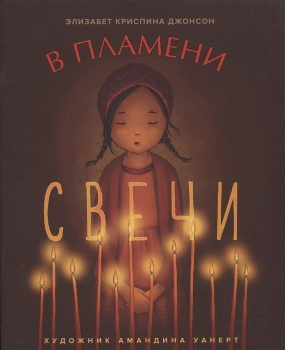 В пламени свечи | In the Flame of a Candle