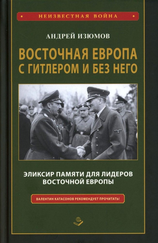 Восточная Европа с Гитлером и без него 1939-1949 | Eastern Europe with and without Hitler: 1939-1949