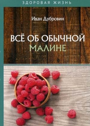 Все об обычной малине | All About Common Raspberries
