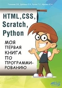 HTML, CSS, SCRATCH, PYTHON. Моя первая книга по программированию | HTML, CSS, Scratch, Python: My First Programming Book