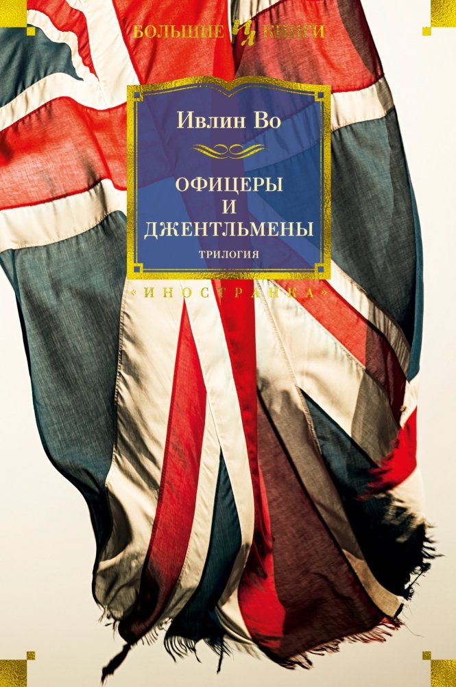 Офицеры и джентльмены. Трилогия | Officers and Gentlemen: The Trilogy