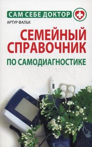 Семейный справочник по самодиагностике | Family Self-Diagnosis Handbook