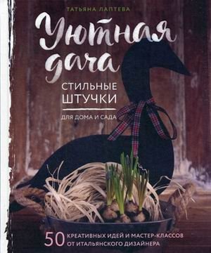 Уютная дача. Стильные штучки для дома и сада. | Cozy Dacha: Stylish Home and Garden Accents