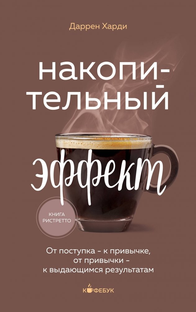 Накопительный эффект. От поступка - к привычке, от привычки - к выдающимся результатам | The Compound Effect: From Action to Habit to Outstanding Results