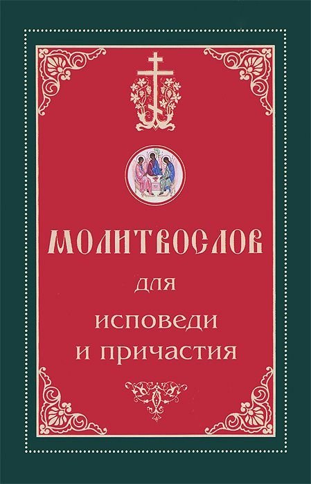 Молитвослов для исповеди и причастия | Prayer Book for Confession and Communion