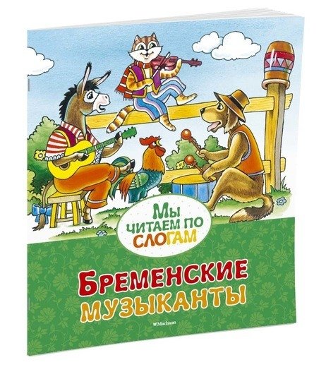 Бременские музыканты | The Bremen Town Musicians