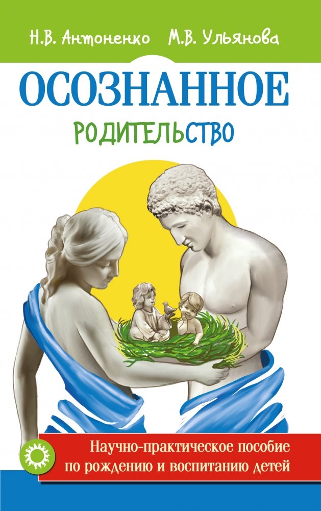 Осознанное родительство. Научно-практическое руководство по рождению и воспитанию детей | Conscious Parenting: A Scientific and Practical Guide to Childbirth and Upbringing