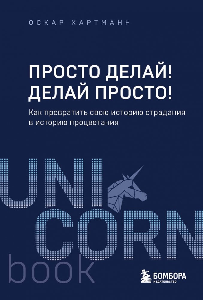 Просто делай! Делай просто! Как превратить свою историю страдания в историю процветания | Just Do It! Do It Simply! How to Turn Your Story of Suffering into a Story of Prosperity