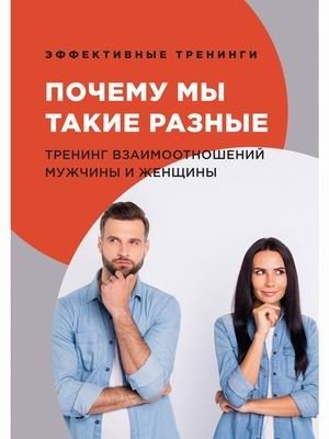 Почему мы такие разные. Тренинг взаимоотношений мужчины и женщины | Pochemu my takie raznye. Trening vzaimootnoshenii muzhchiny i zhenshchiny