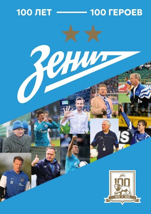 "Зенит". 100 лет — 100 героев | Zenit: 100 Years, 100 Heroes