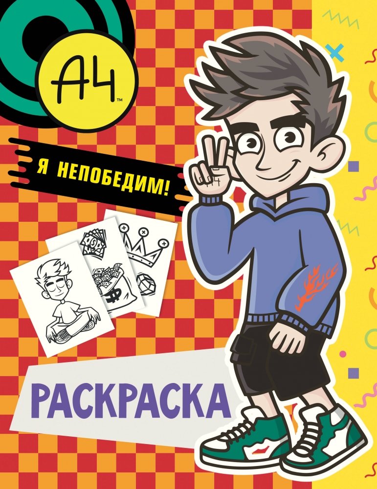 Влад А4. Я непобедим (раскраска) | Vlad A4. I Am Invincible (Coloring Book)