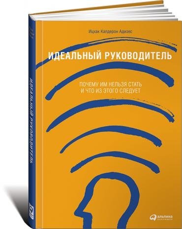 Идеальный руководитель. Почему им нельзя стать и что из этого следует