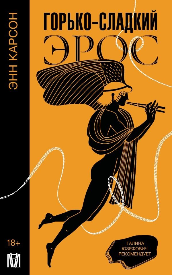 Горько-сладкий эрос | Bitter-Sweet Eros