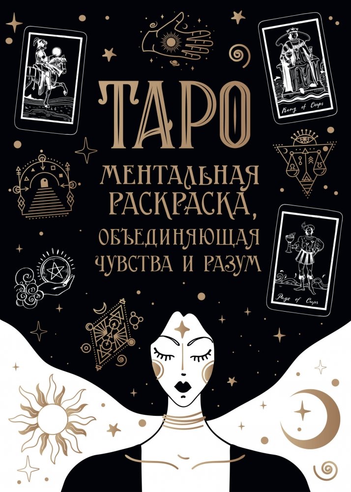 Карты Таро. Ментальная раскраска, объединяющая чувства и разум | Tarot Cards: A Mental Coloring Book Connecting Feelings and Mind