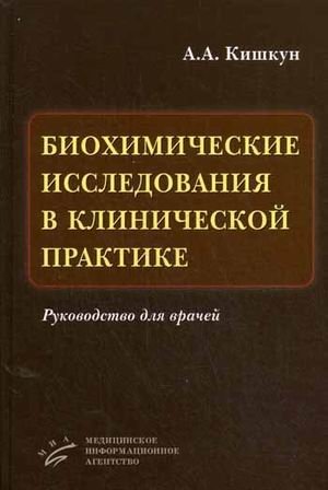 Биохимические исследования в клинической практике. Руководство для врачей | Biochemical Research in Clinical Practice: A Guide for Physicians