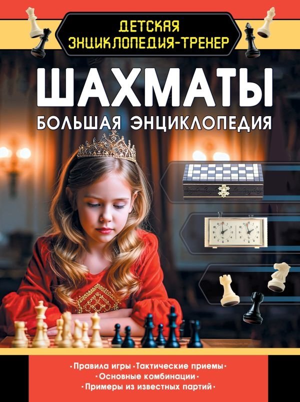 Шахматы. Большая энциклопедия | Chess: The Great Encyclopedia