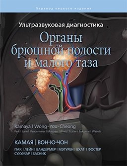 Ультразвуковая диагностика. Органы брюшной полости и малого таза | Ultrasound Diagnostics: Abdominal and Pelvic Organs