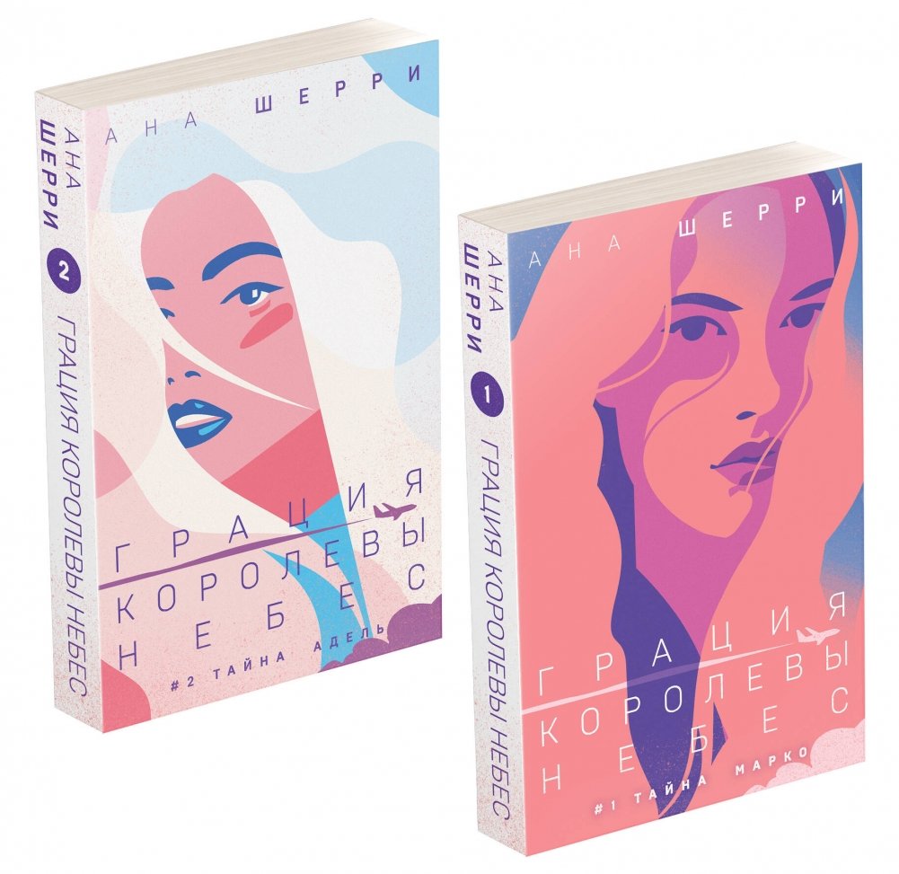 Комплект из двух книг: Дилогия Шерри "Грация королевы небес" | Sherry's "Grace of the Sky Queen" Duology