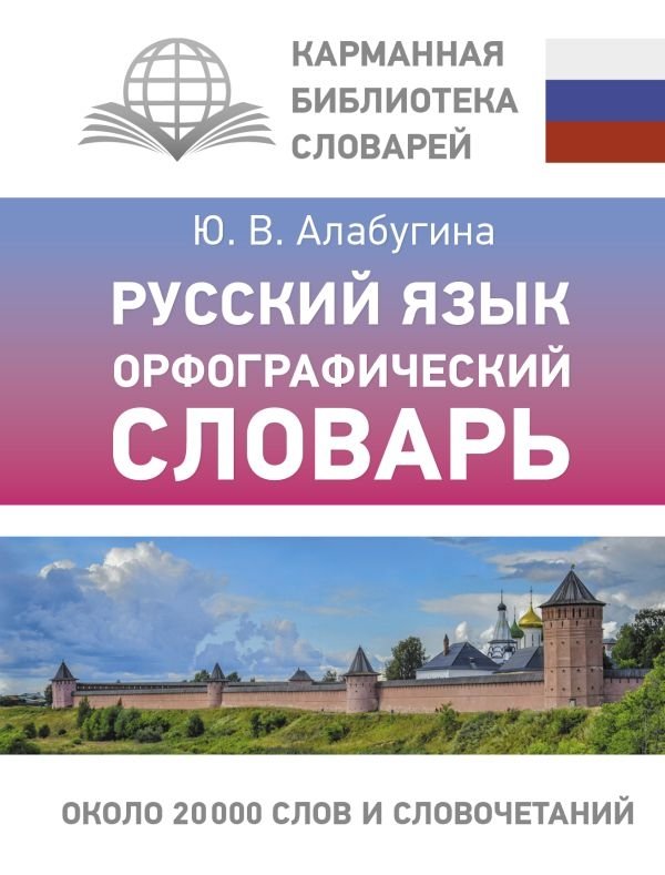 Русский язык. Орфографический словарь | Russian Language Orthographic Dictionary