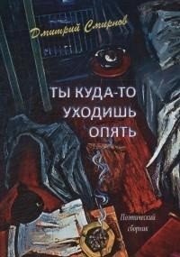 Ты куда-то уходишь опять. Поэтический сборник | You're Leaving Again. A Poetry Collection