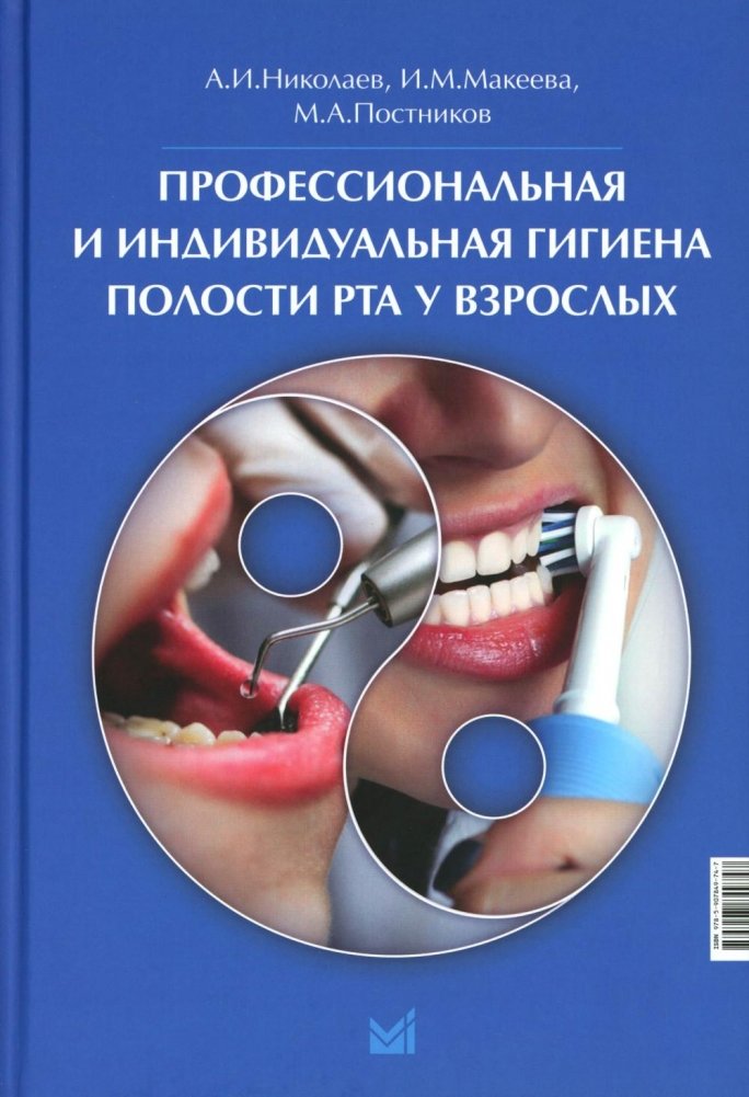 Профессиональная и индивидуальная гигиена полости рта у взрослых | Professional and Individual Oral Hygiene in Adults