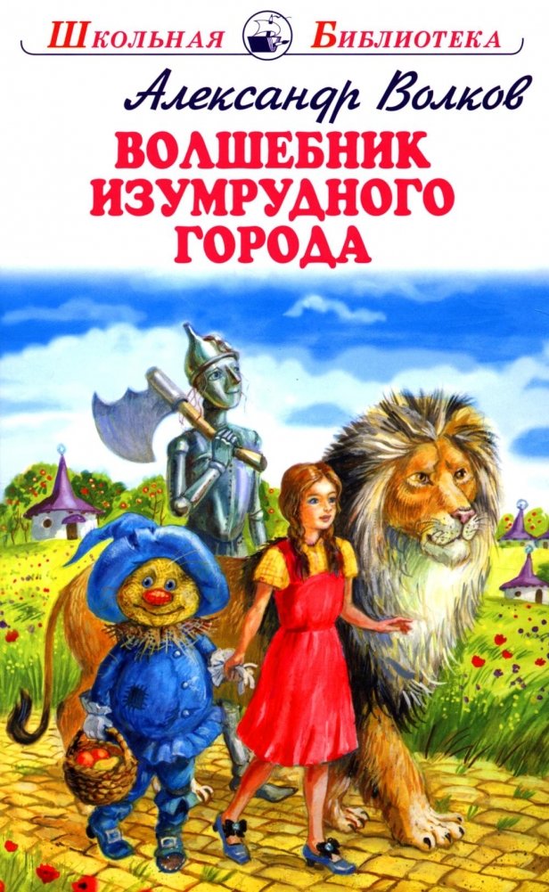 Волшебник изумрудного города | The Wizard of the Emerald City