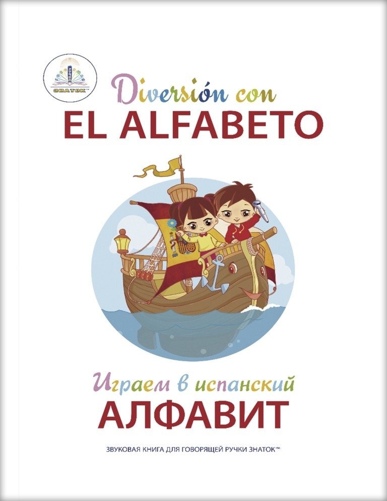 Играем в испанский алфавит. Книга для говорящей ручки "Знаток" | Playing with the Spanish Alphabet: Book for the "Znatok" Talking Pen