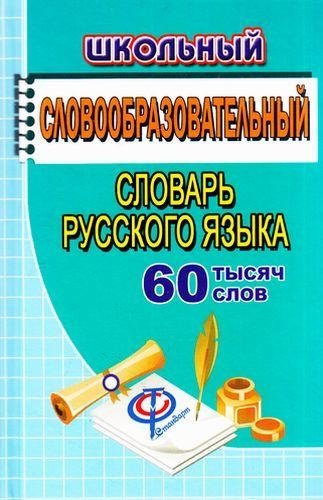 Школьный словообразовательный словарь русского языка. 60 000 слов | School Word-Formation Dictionary of the Russian Language. 60,000 Words