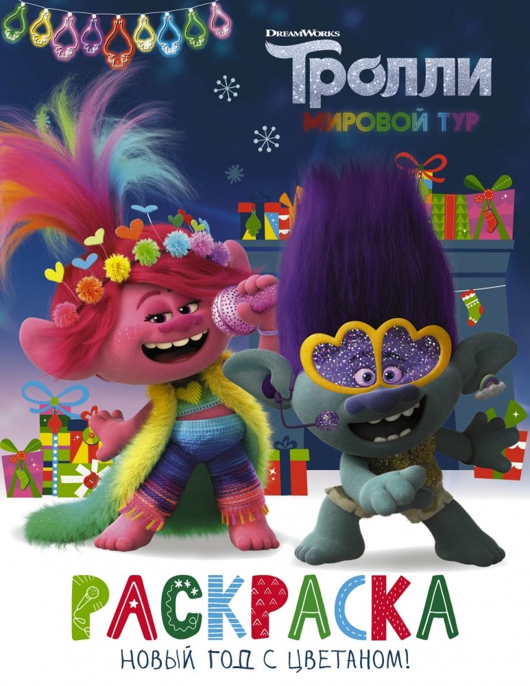 Тролли 2. Раскраска. Новый год с Цветаном! | Trolls 2 Coloring Book: New Year with Tsvetan!