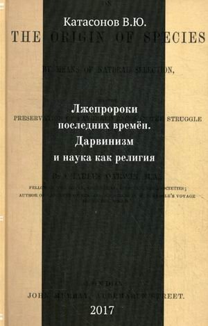 Лжепророки последних времен. Дарвинизм и наука как религия | False Prophets of the Last Times: Darwinism and Science as Religion