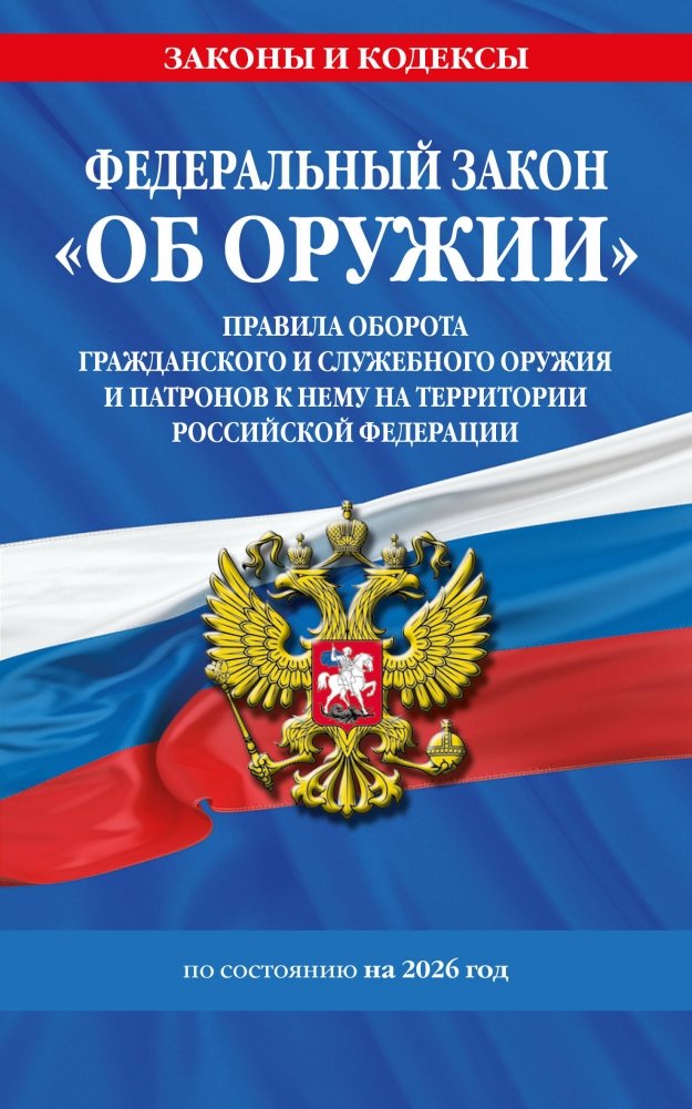 Федеральный закон «Об оружии» и Постановление №814 (ред. 2026) | Federal Law 'On Weapons' & Decree No. 814 (2026 Edition)