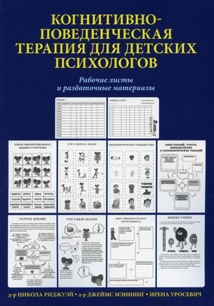 Когнитивно-поведенческая терапия для детских психологов. Рабочие листы и раздаточные материалы | Cognitive Behavioral Therapy for Child Psychologists: Worksheets and Handouts