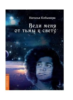 Веди меня от тьмы к свету | Lead Me from Darkness to Light