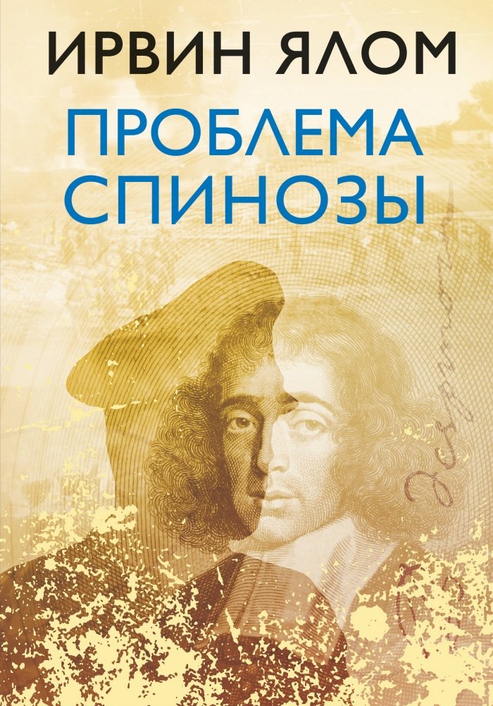Проблема Спинозы | Spinoza's Problem