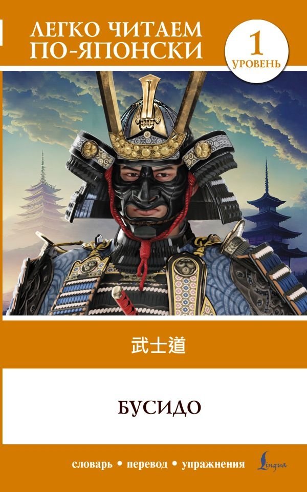 Бусидо. Уровень 1 = Bushido | Bushido: Level 1