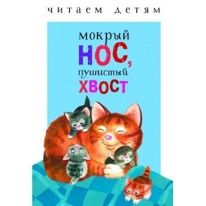 Мокрый нос, пушистый хвост | Wet Nose, Fluffy Tail