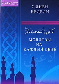 Молитвы на каждый день | Molitvy na kazhdyi den'