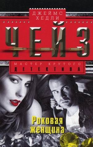 Роковая женщина | Fatal Woman