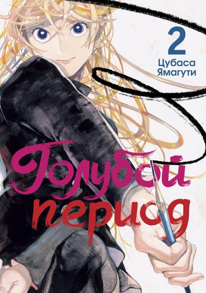 Голубой период. Том 2 | Blue Period Vol. 2