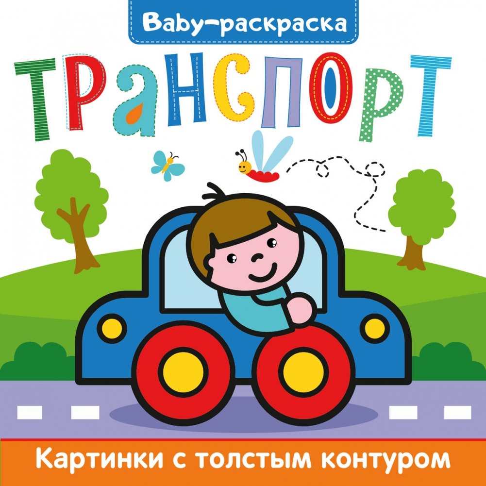 Baby-раскраска. Транспорт | Baby Coloring Book: Transport