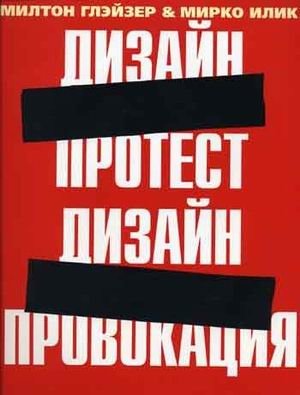 Дизайн-протест, Дизайн-провокация | Design Protest, Design Provocation